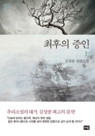 최후의 증인 (상) (양장)